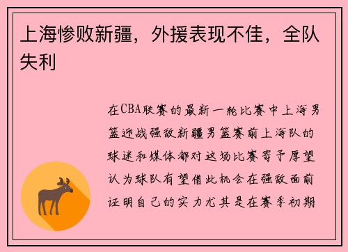 上海惨败新疆,外援表现不佳,全队失利