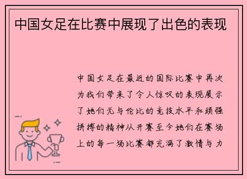 中国女足在比赛中展现了出色的表现