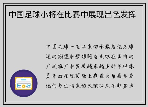 中国足球小将在比赛中展现出色发挥