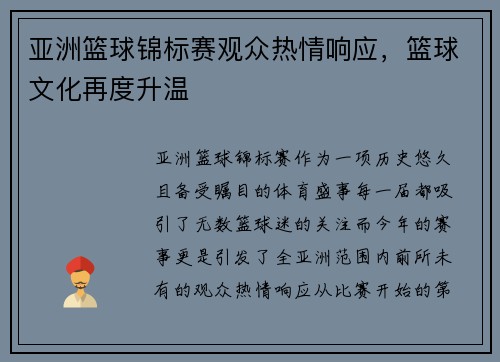 亚洲篮球锦标赛观众热情响应，篮球文化再度升温