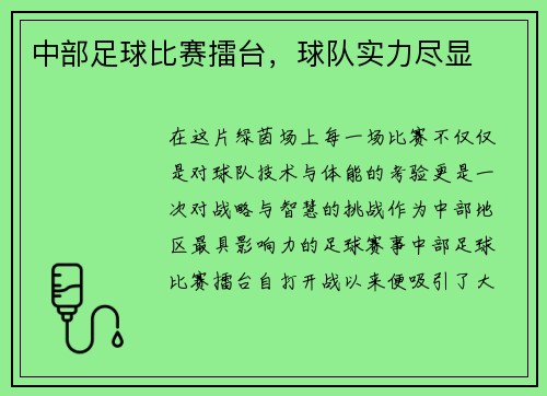 中部足球比赛擂台,球队实力尽显