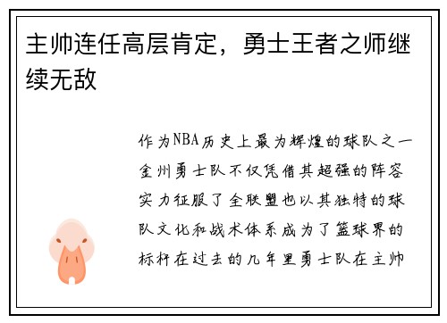 主帅连任高层肯定,勇士王者之师继续无敌