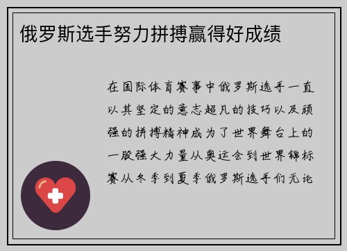 俄罗斯选手努力拼搏赢得好成绩