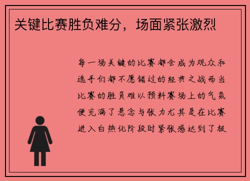 关键比赛胜负难分，场面紧张激烈