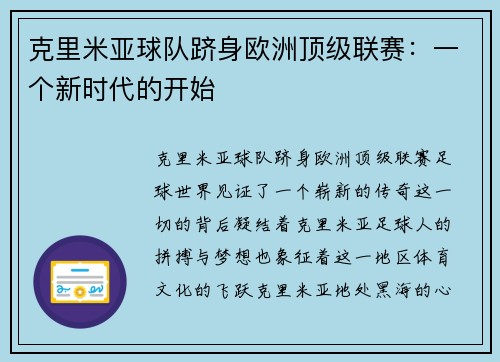 克里米亚球队跻身欧洲顶级联赛：一个新时代的开始