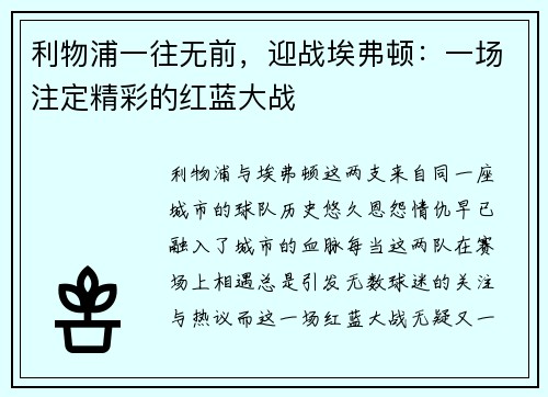 利物浦一往无前,迎战埃弗顿:一场注定精彩的红蓝大战