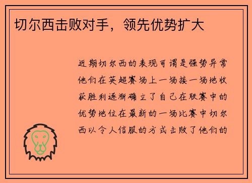 切尔西击败对手,领先优势扩大