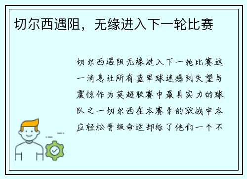 切尔西遇阻,无缘进入下一轮比赛