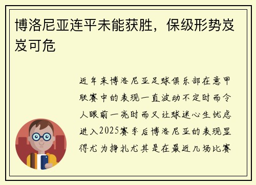 博洛尼亚连平未能获胜，保级形势岌岌可危