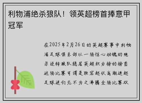 利物浦绝杀狼队！领英超榜首捧意甲冠军