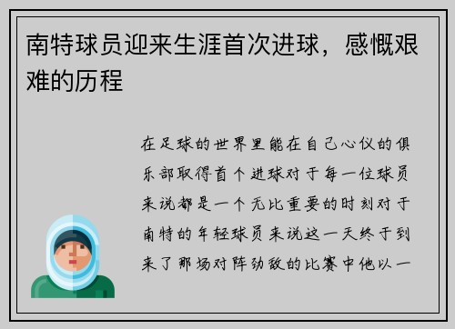 南特球员迎来生涯首次进球,感慨艰难的历程