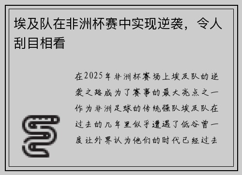 埃及队在非洲杯赛中实现逆袭，令人刮目相看