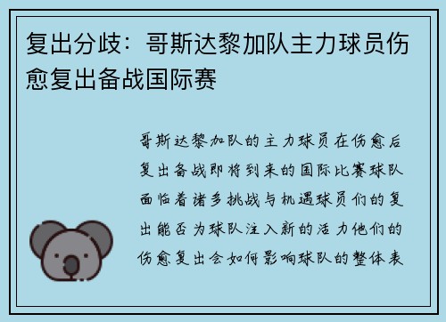复出分歧：哥斯达黎加队主力球员伤愈复出备战国际赛