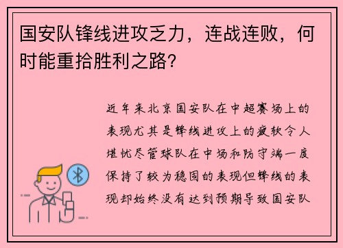 国安队锋线进攻乏力，连战连败，何时能重拾胜利之路？