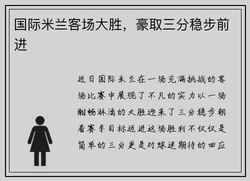 国际米兰客场大胜，豪取三分稳步前进