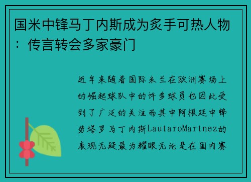 国米中锋马丁内斯成为炙手可热人物:传言转会多家豪门