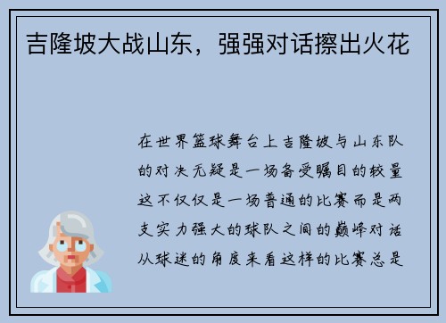 吉隆坡大战山东,强强对话擦出火花