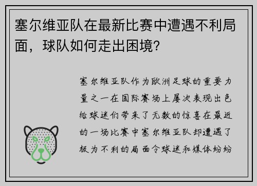 塞尔维亚队在最新比赛中遭遇不利局面，球队如何走出困境？