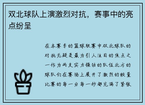 双北球队上演激烈对抗,赛事中的亮点纷呈