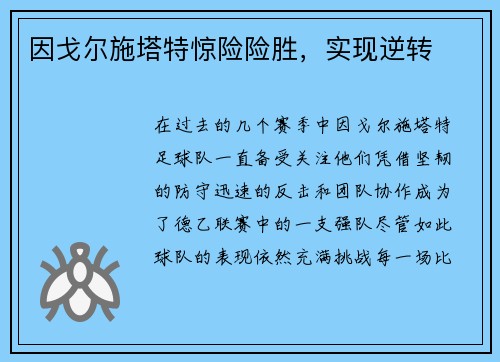 因戈尔施塔特惊险险胜,实现逆转