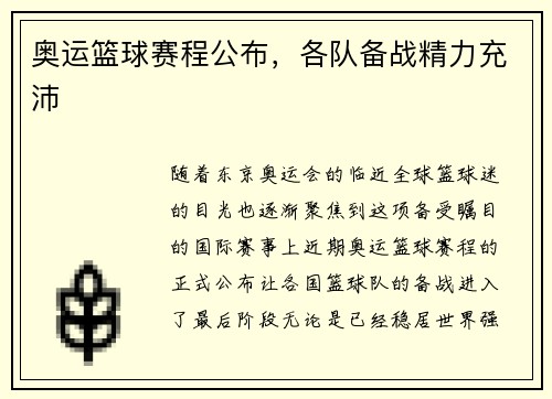 奥运篮球赛程公布,各队备战精力充沛