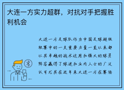 大连一方实力超群，对抗对手把握胜利机会