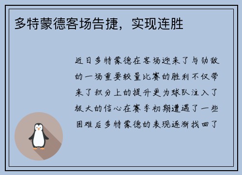 多特蒙德客场告捷，实现连胜