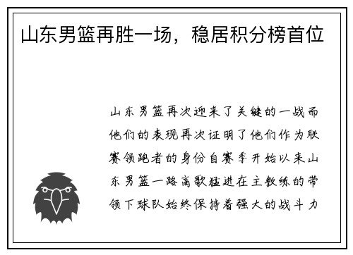 山东男篮再胜一场，稳居积分榜首位
