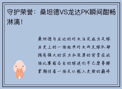 守护荣誉:桑坦德VS龙达PK瞬间酣畅淋漓!