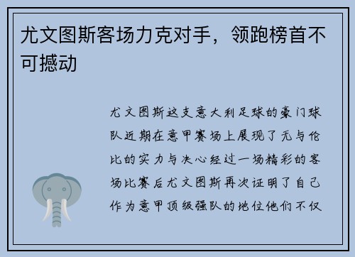 尤文图斯客场力克对手，领跑榜首不可撼动