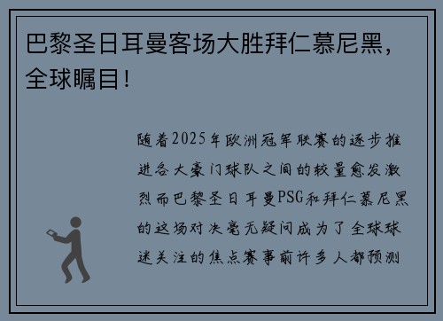 巴黎圣日耳曼客场大胜拜仁慕尼黑,全球瞩目!