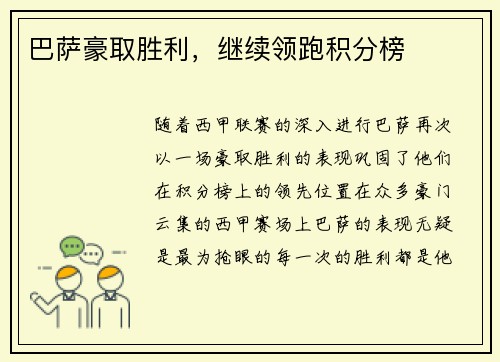 巴萨豪取胜利，继续领跑积分榜
