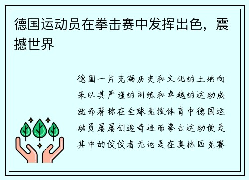 德国运动员在拳击赛中发挥出色,震撼世界