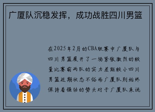 广厦队沉稳发挥,成功战胜四川男篮