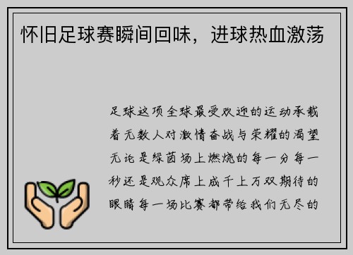 怀旧足球赛瞬间回味，进球热血激荡