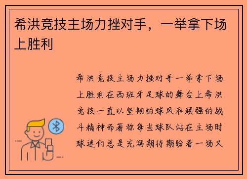 希洪竞技主场力挫对手，一举拿下场上胜利