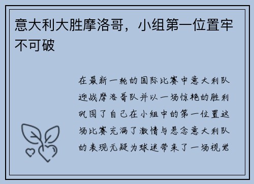 意大利大胜摩洛哥,小组第一位置牢不可破