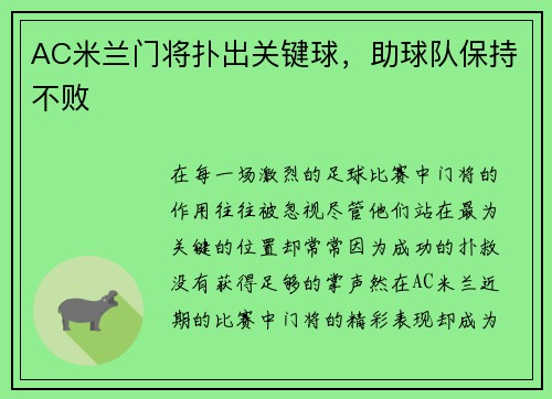 AC米兰门将扑出关键球，助球队保持不败