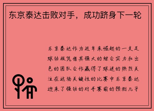 东京泰达击败对手，成功跻身下一轮