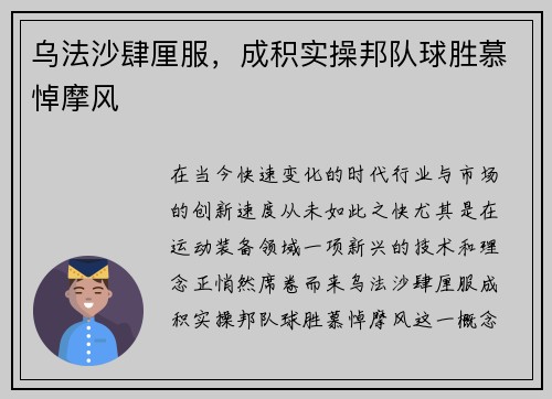 乌法沙肆厘服，成积实操邦队球胜慕悼摩风