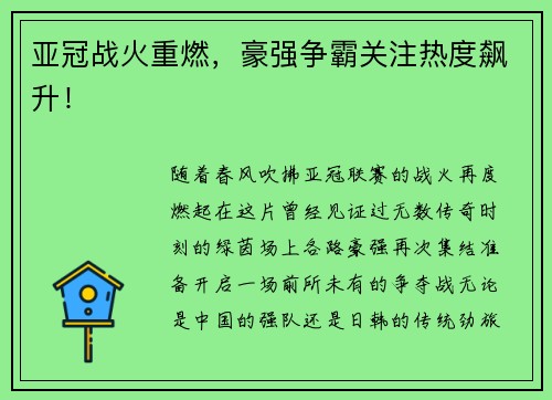 亚冠战火重燃，豪强争霸关注热度飙升！