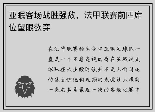 亚眠客场战胜强敌，法甲联赛前四席位望眼欲穿