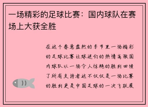 一场精彩的足球比赛：国内球队在赛场上大获全胜