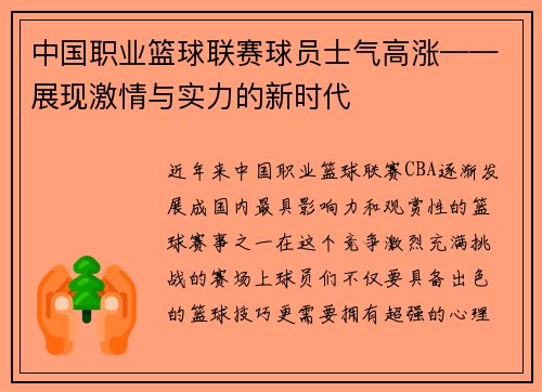 中国职业篮球联赛球员士气高涨——展现激情与实力的新时代