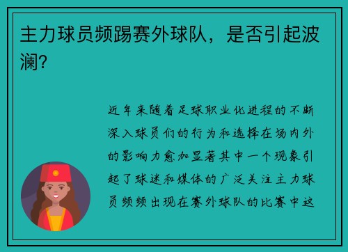 主力球员频踢赛外球队,是否引起波澜?