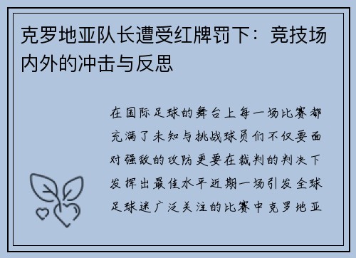 克罗地亚队长遭受红牌罚下:竞技场内外的冲击与反思