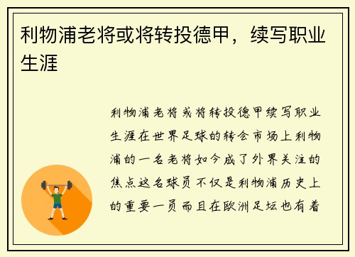 利物浦老将或将转投德甲，续写职业生涯