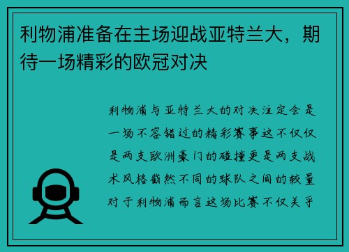 利物浦准备在主场迎战亚特兰大，期待一场精彩的欧冠对决