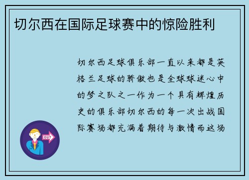 切尔西在国际足球赛中的惊险胜利