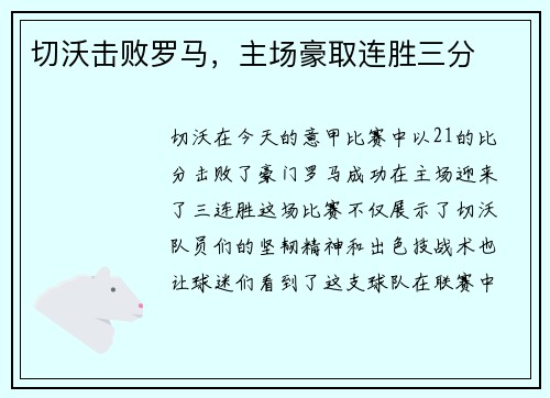 切沃击败罗马，主场豪取连胜三分